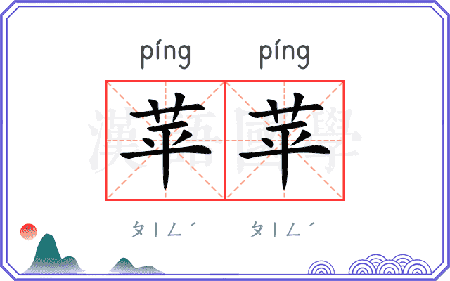 苹苹