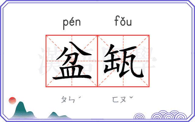 盆缻