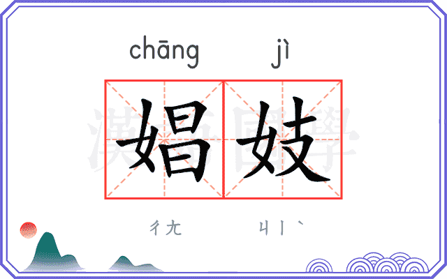 娼妓