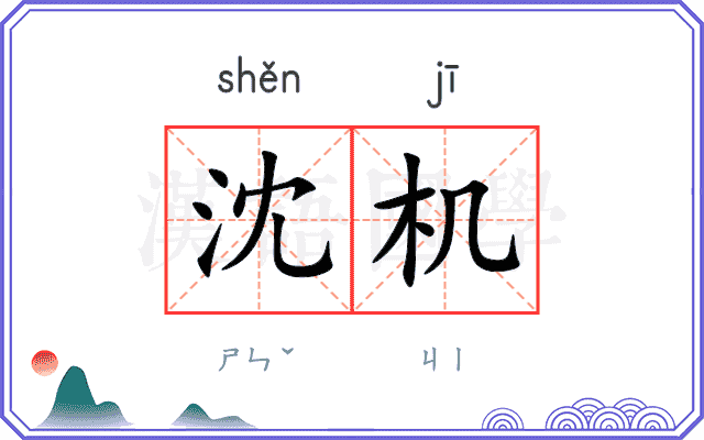 沈机