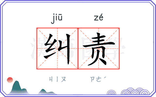 纠责