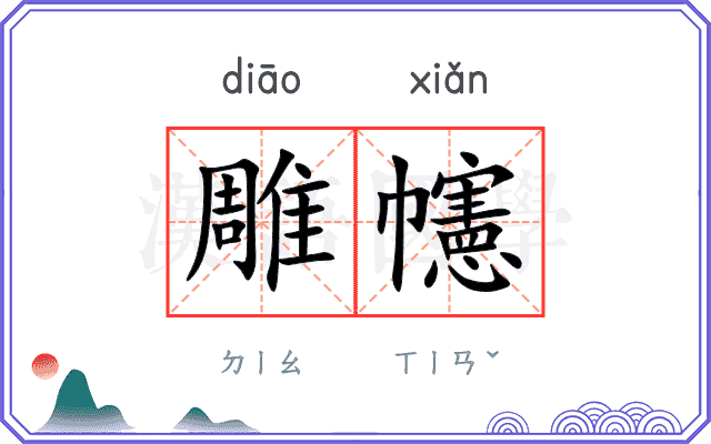雕幰