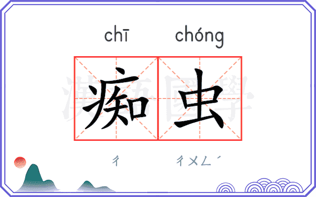 痴虫