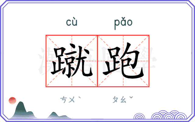 蹴跑