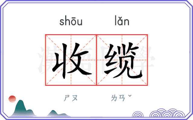 收缆