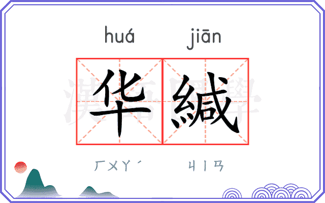 华緘