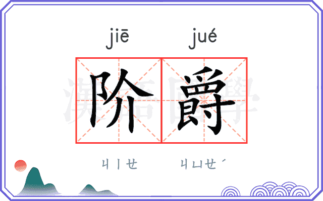 阶爵