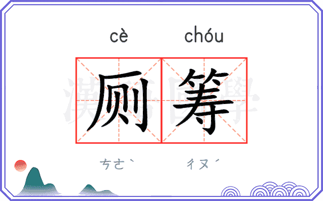 厕筹