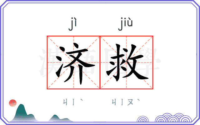 济救