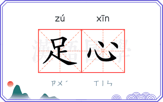 足心
