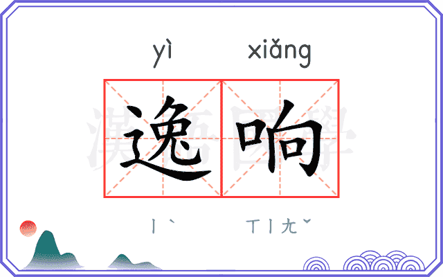 逸响