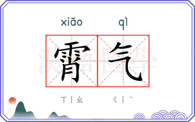 霄气