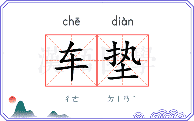 车垫