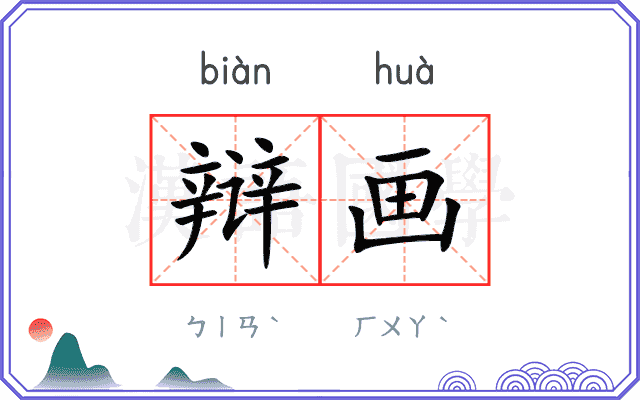 辩画