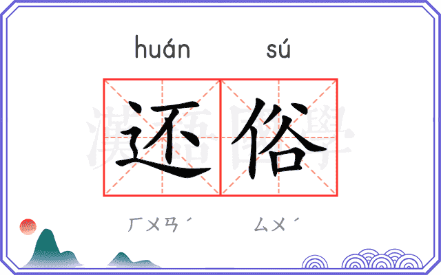还俗