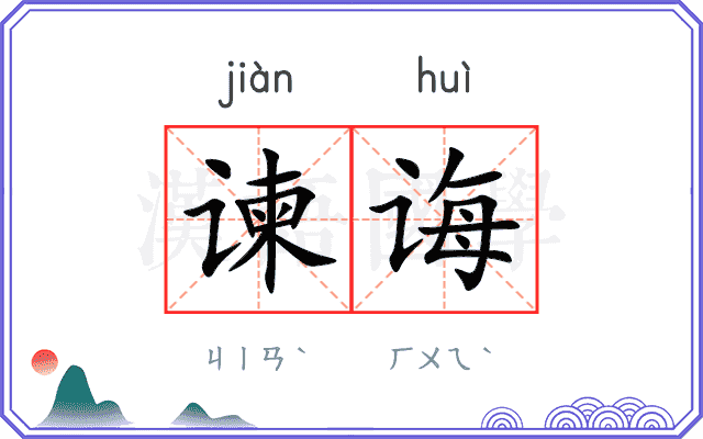 谏诲