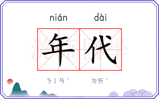 年代