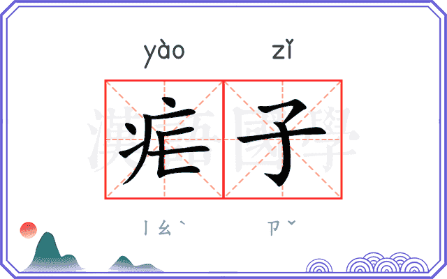疟子