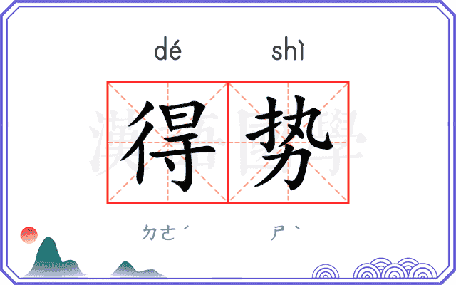 得势