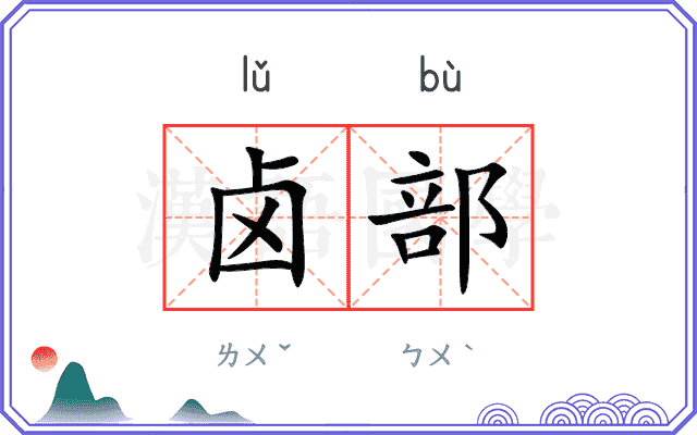 卤部