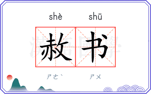 赦书