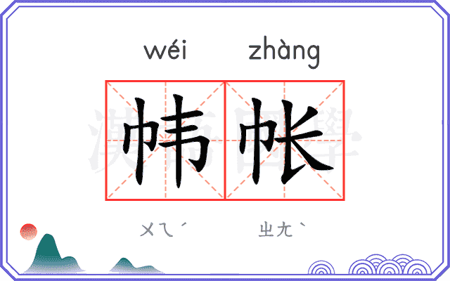 帏帐
