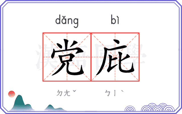 党庇