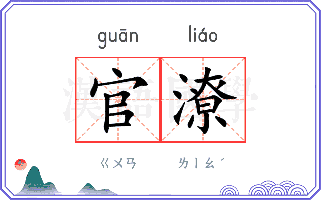 官潦