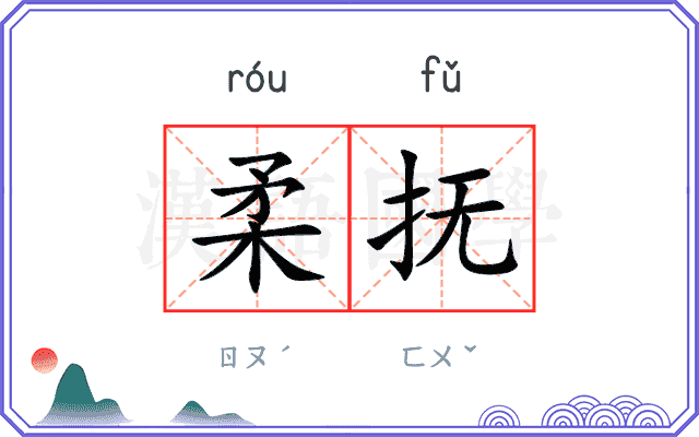 柔抚
