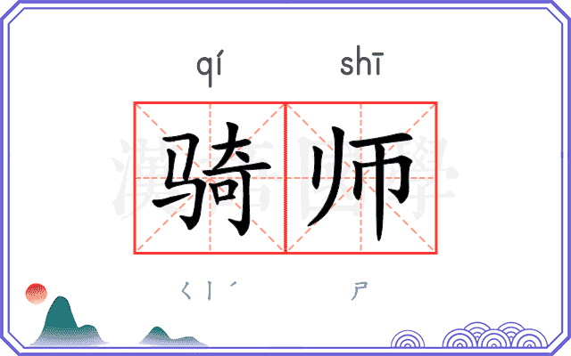 骑师