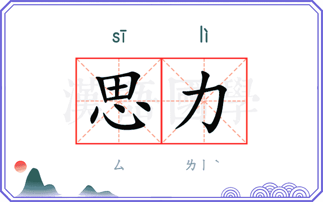 思力