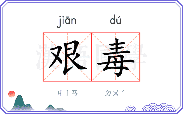 艰毒