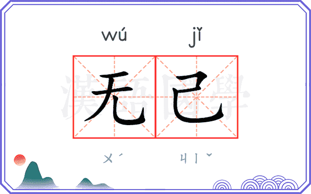 无己