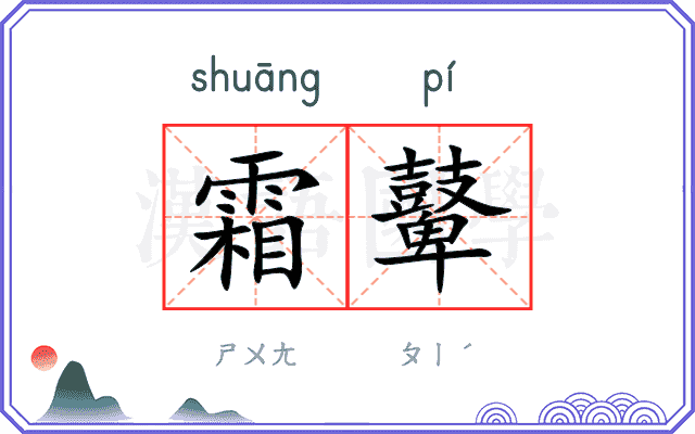 霜鼙