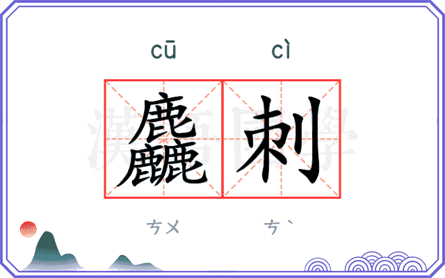 麤刺