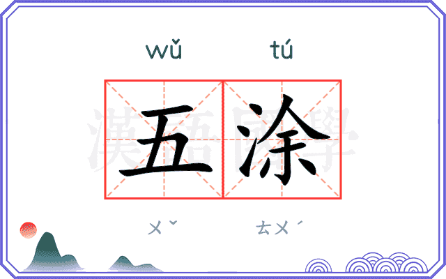 五涂