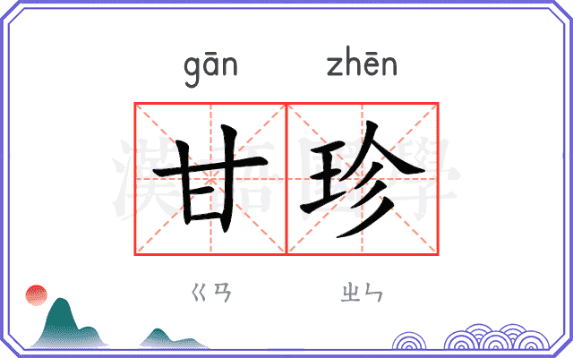 甘珍