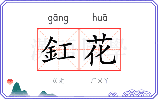 釭花