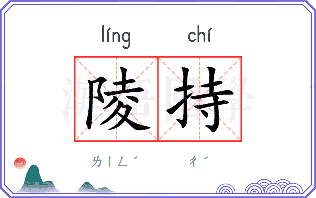 陵持