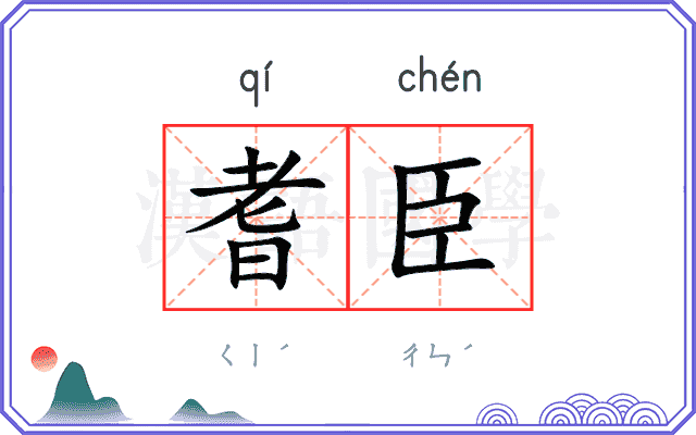 耆臣