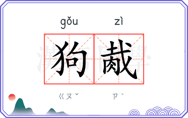 狗胾