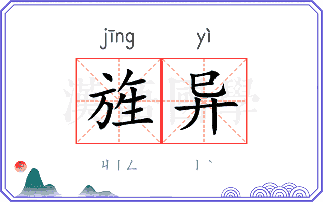 旌异