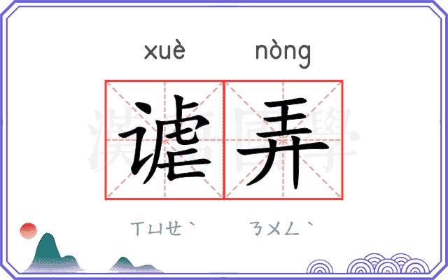 谑弄