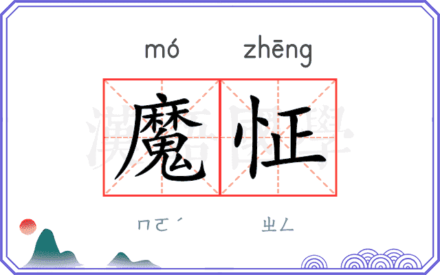 魔怔