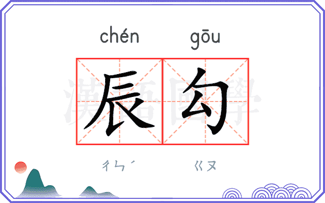 辰勾
