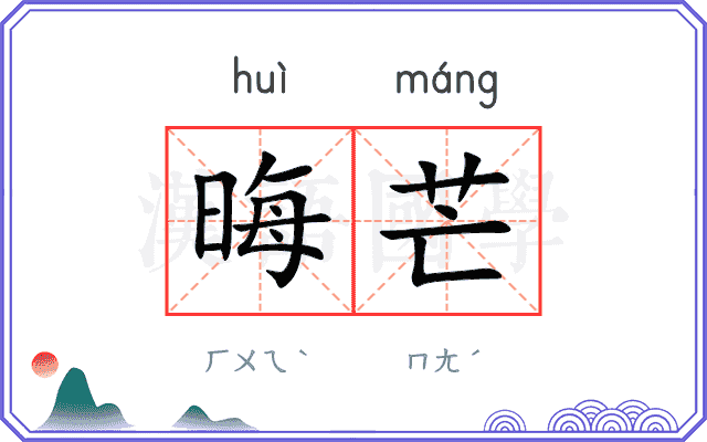 晦芒