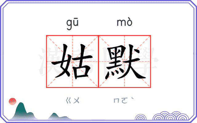 姑默