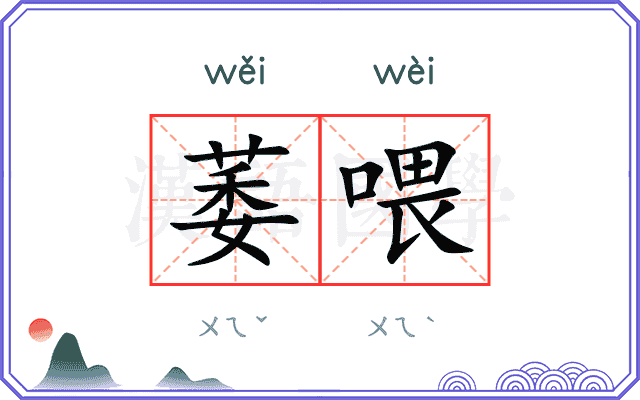 萎喂
