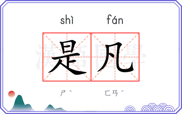 是凡