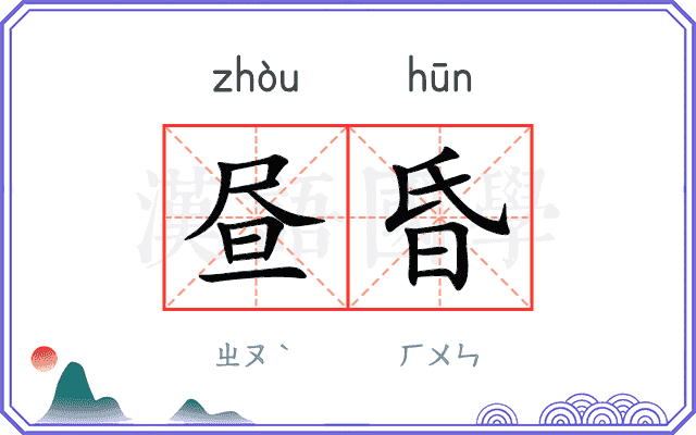 昼昏